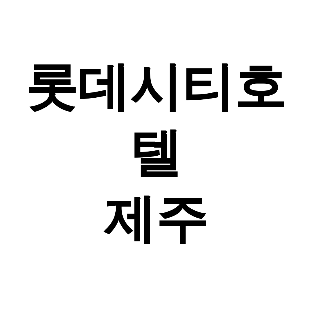 롯데시티호텔 제주