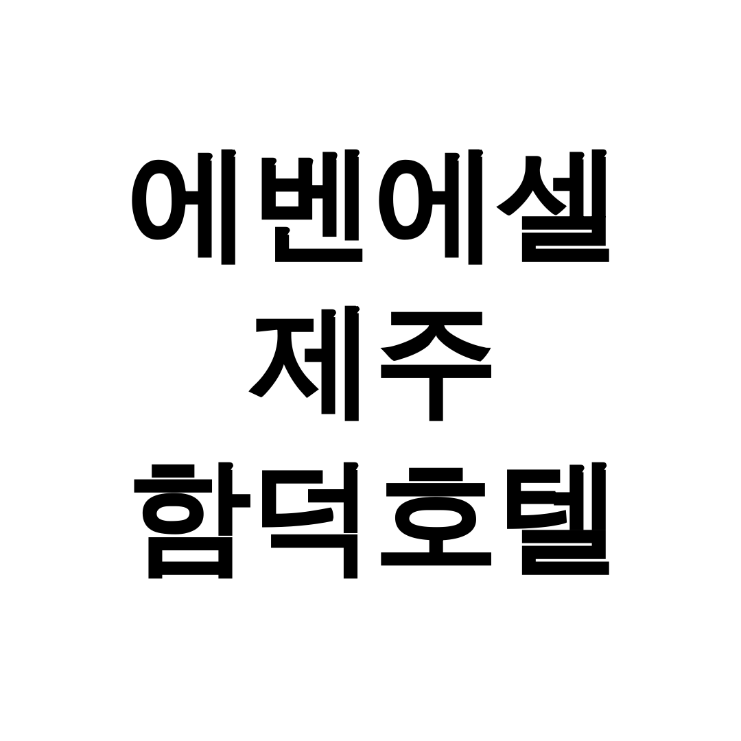 에벤에셀 제주 함덕호텔