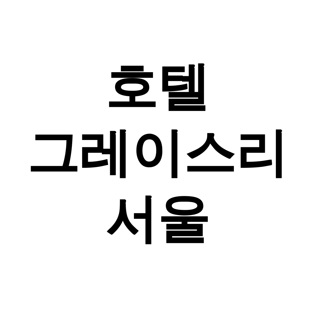 호텔 그레이스리 서울