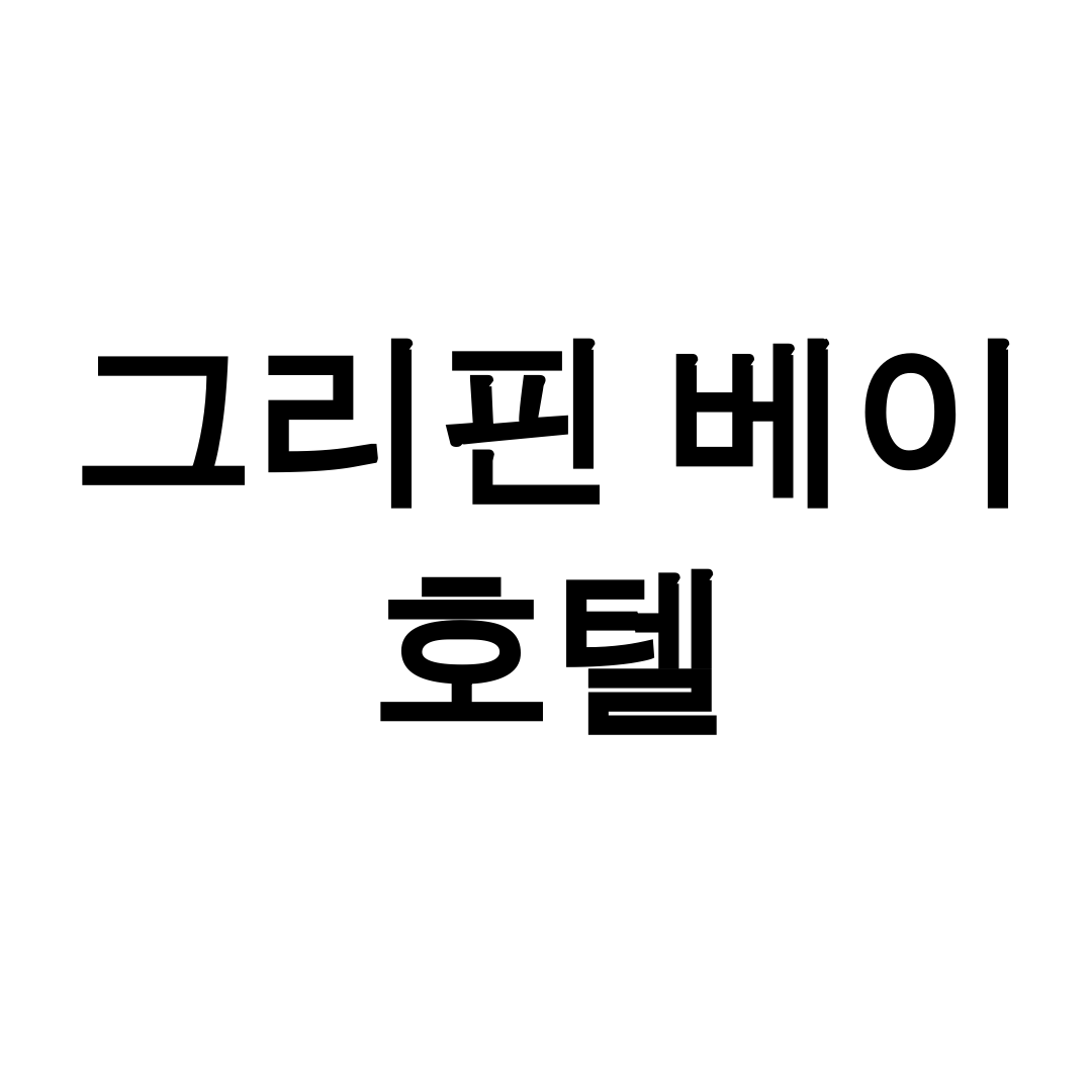 그리핀 베이 호텔