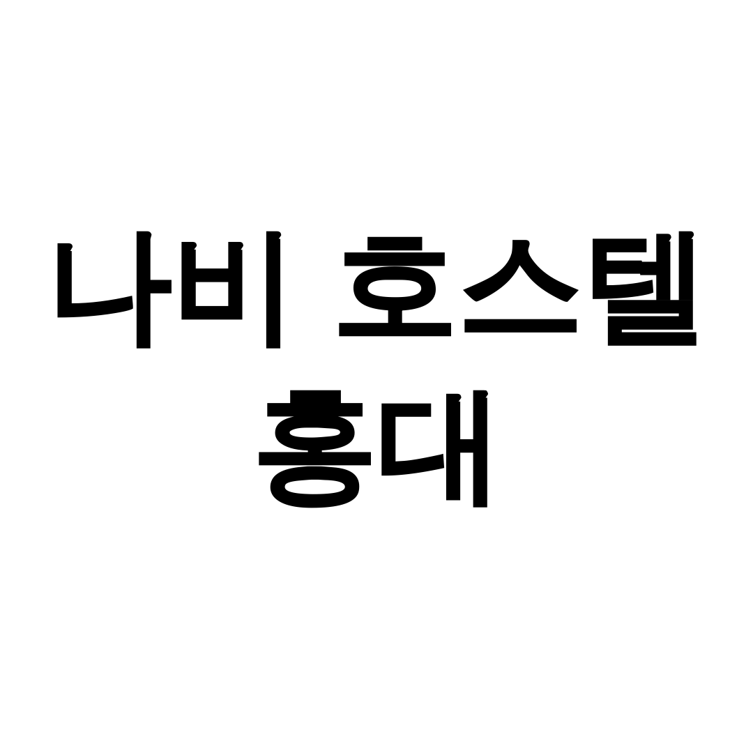 나비 호스텔 홍대