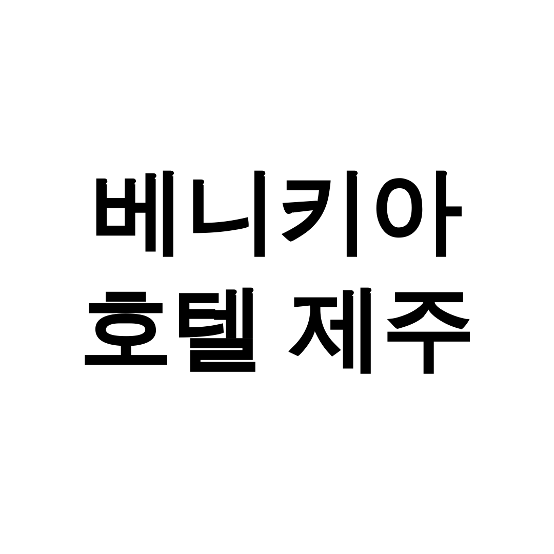 베니키아 호텔 제주