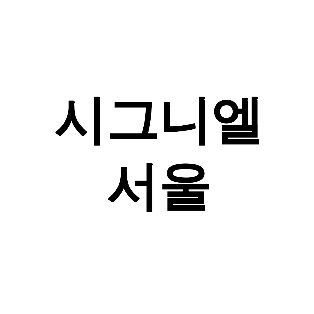 시그니엘 서울