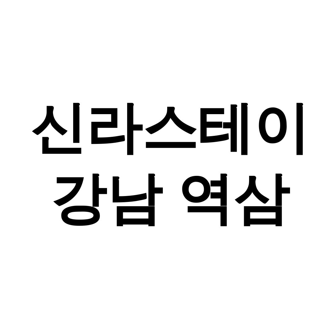 신라스테이 강남 역삼