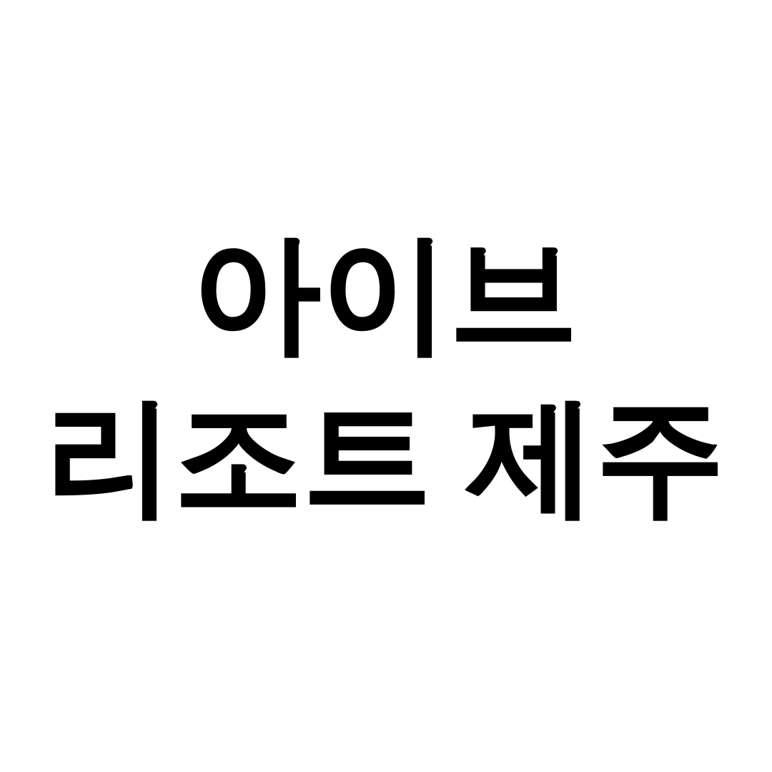 아이브 리조트 제주