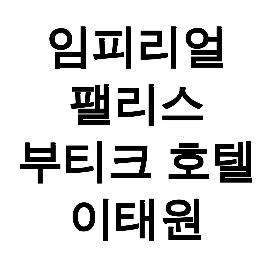 임피리얼 팰리스 부티크 호텔 이태원