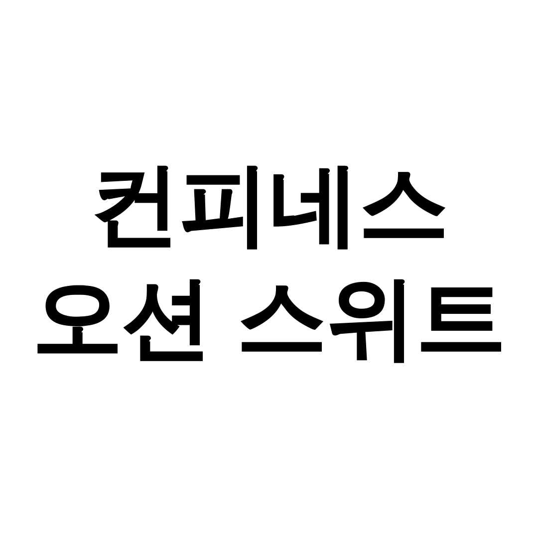 컨피네스 오션 스위트
