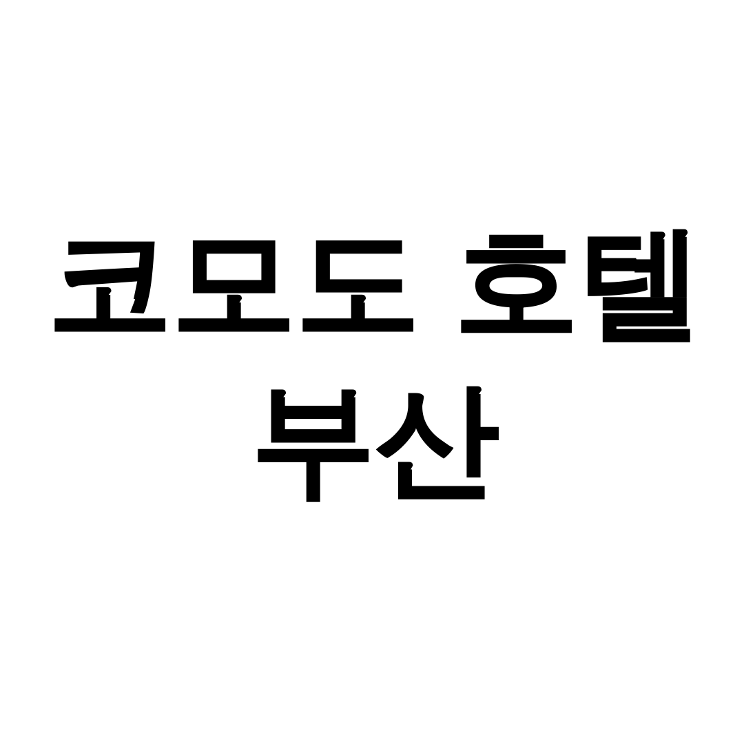 코모도 호텔 부산