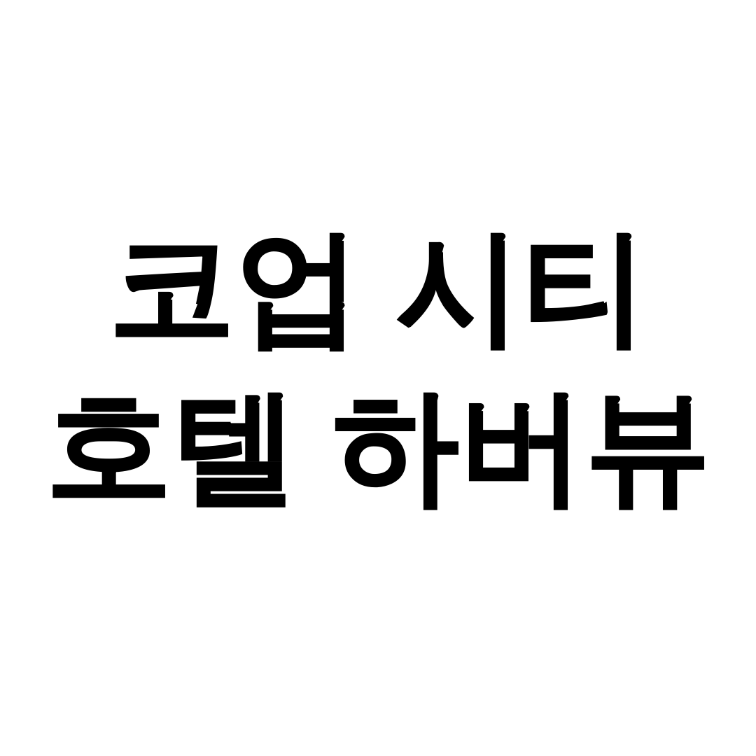 코업 시티 호텔 하버뷰