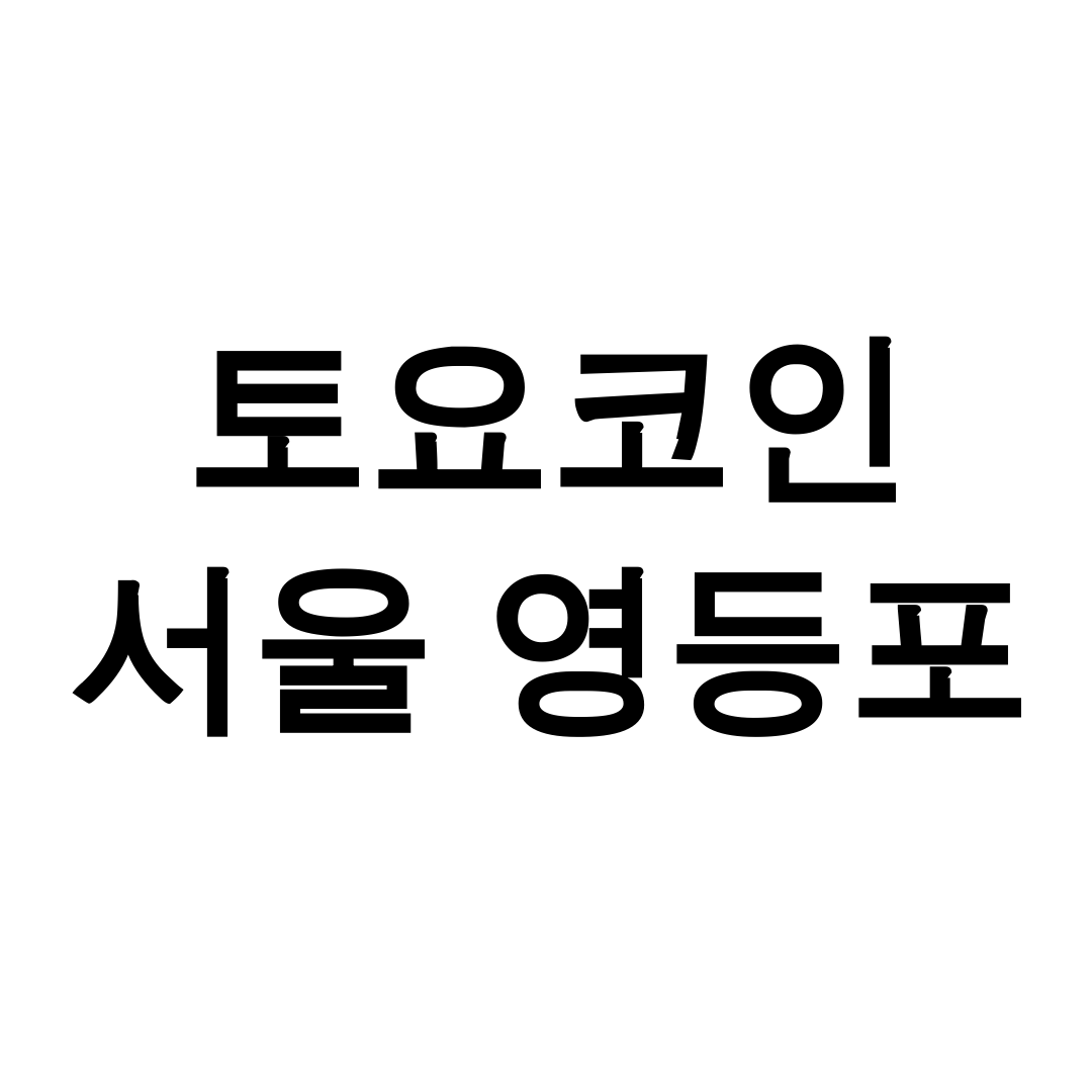 토요코인 서울 영등포
