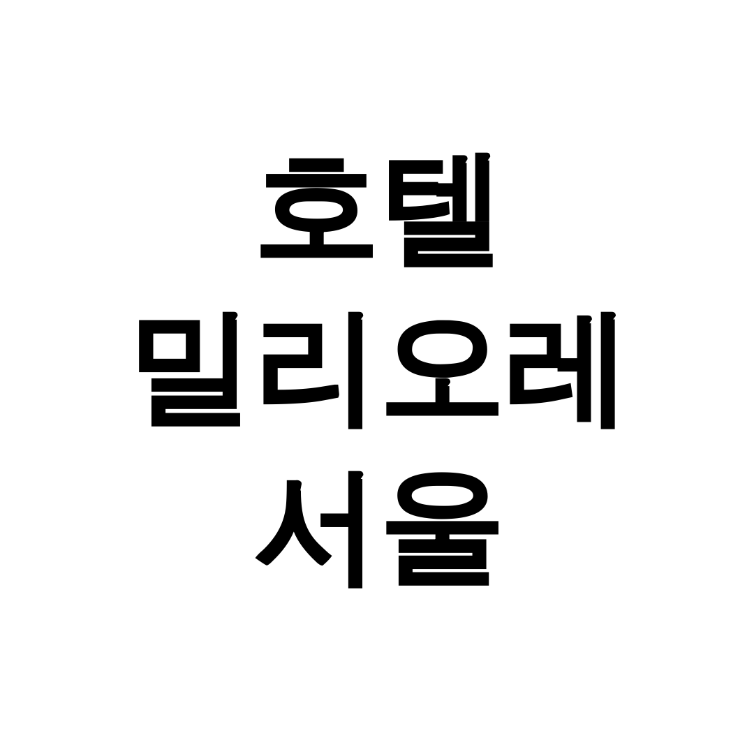 호텔 밀리오레 서울