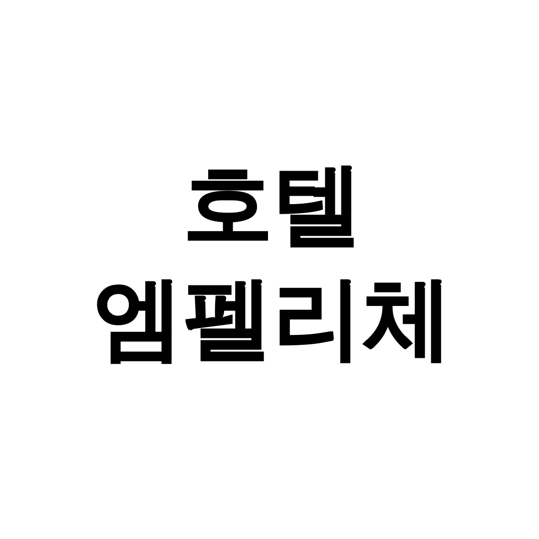 호텔 엠펠리체