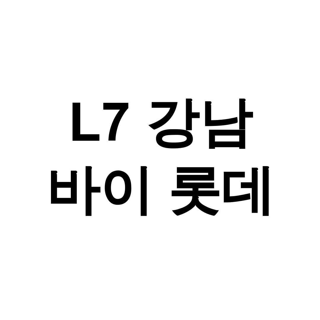 L7 강남 바이 롯데