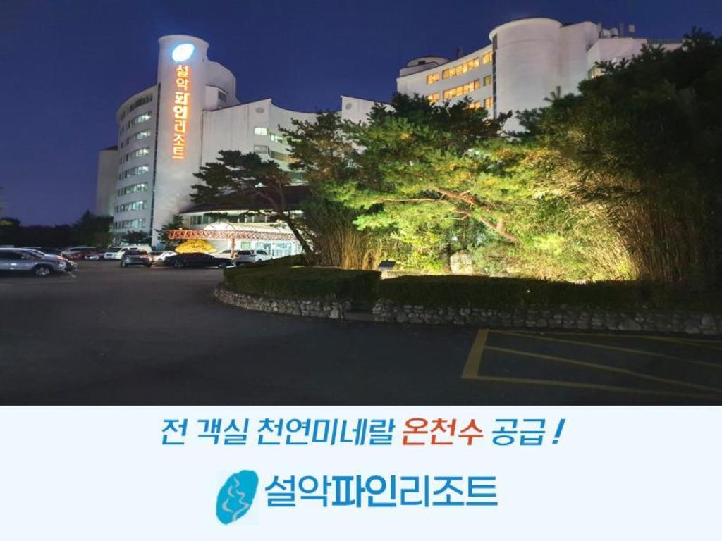 설악 파인리조트 1