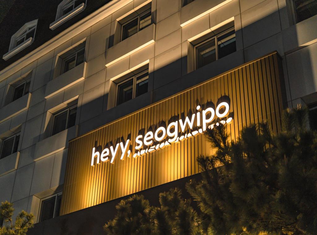 헤이 서귀포 호텔 1