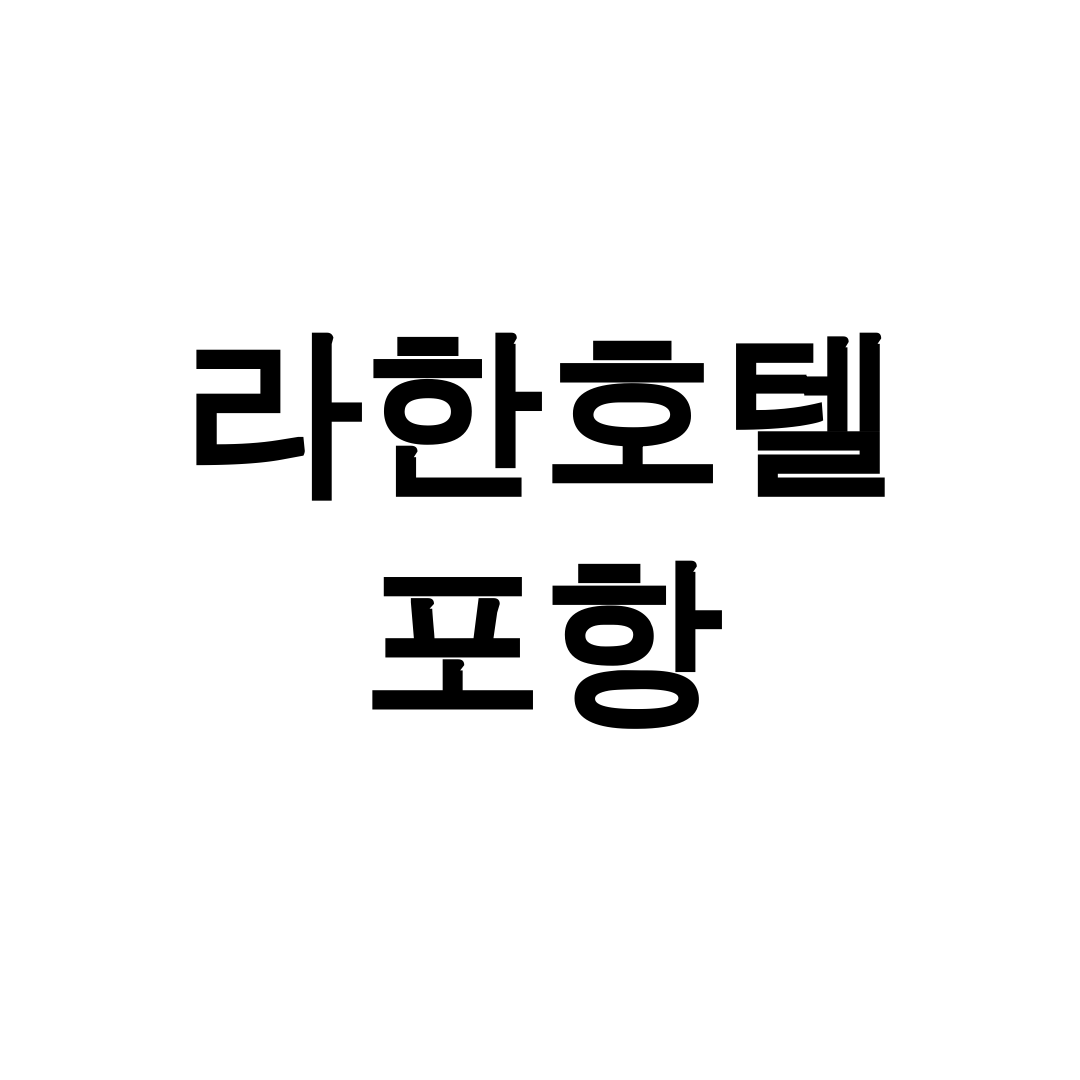 라한호텔 포항