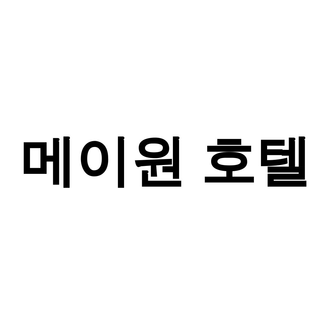 메이원 호텔
