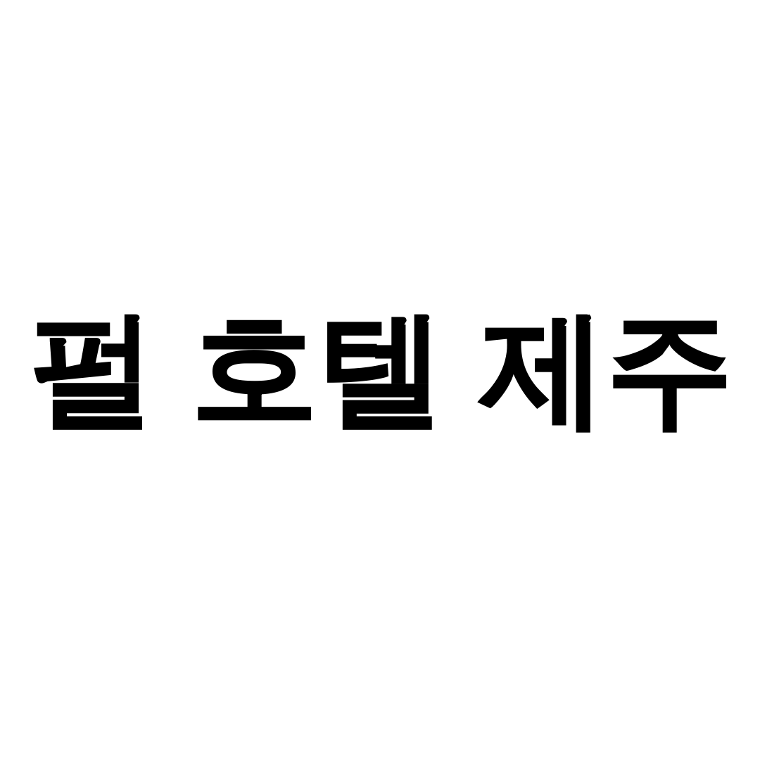 펄 호텔 제주