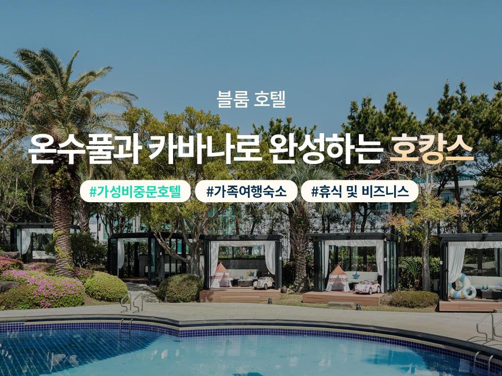 블룸 호텔 1