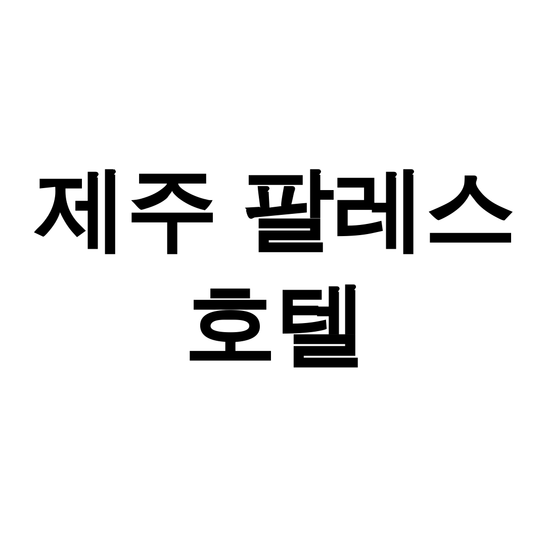 제주 팔레스 호텔
