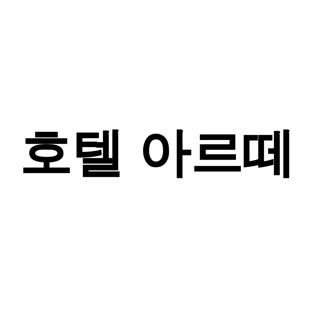 호텔 아르떼