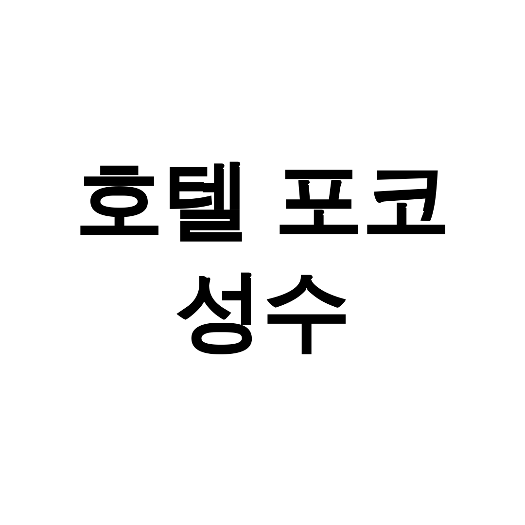 호텔 포코 성수