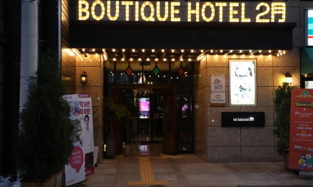 호텔 2월 동성로 3